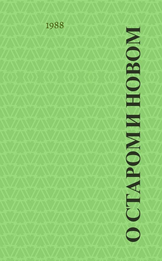 О старом и новом : Ст. и очерки