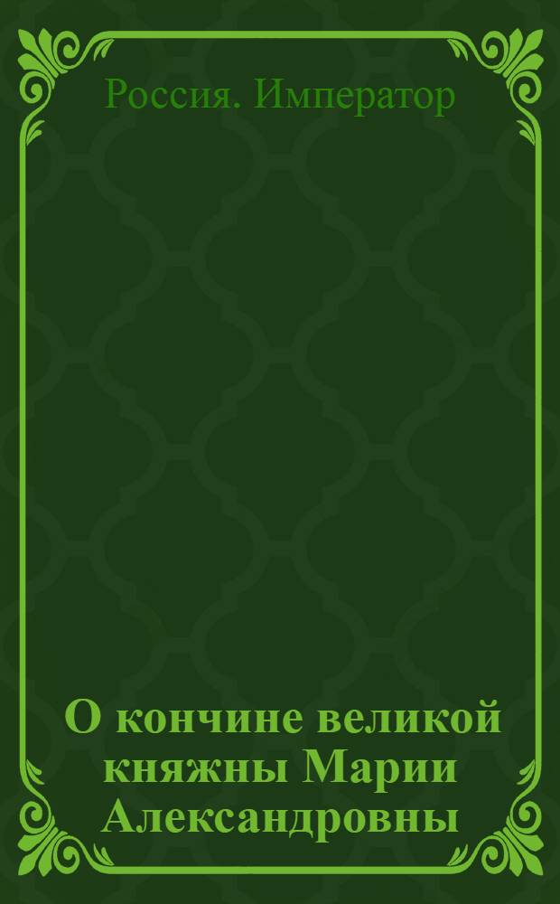 [О кончине великой княжны Марии Александровны]