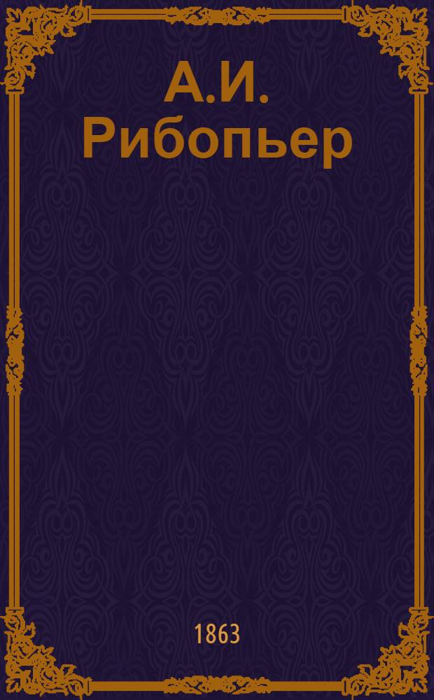 А.И. Рибопьер