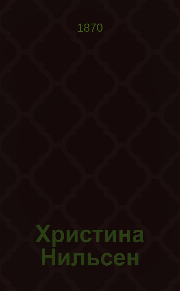 Христина Нильсен