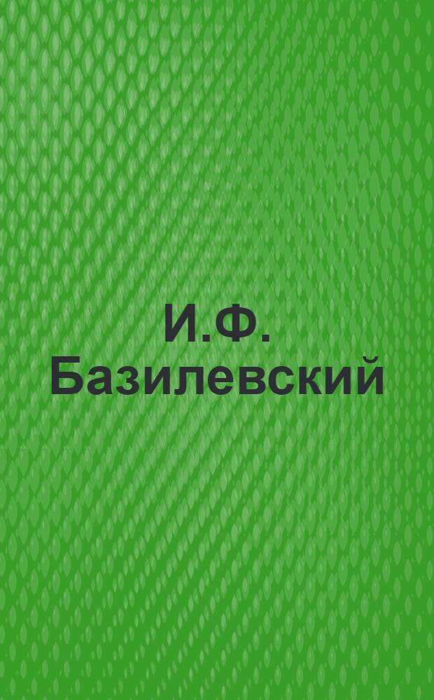 И.Ф. Базилевский
