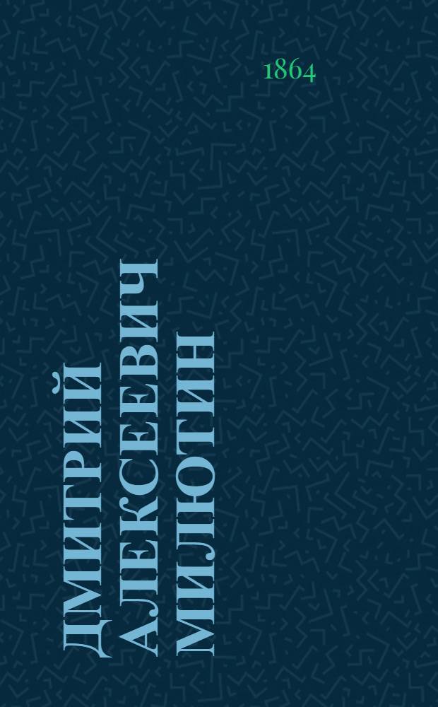 Дмитрий Алексеевич Милютин
