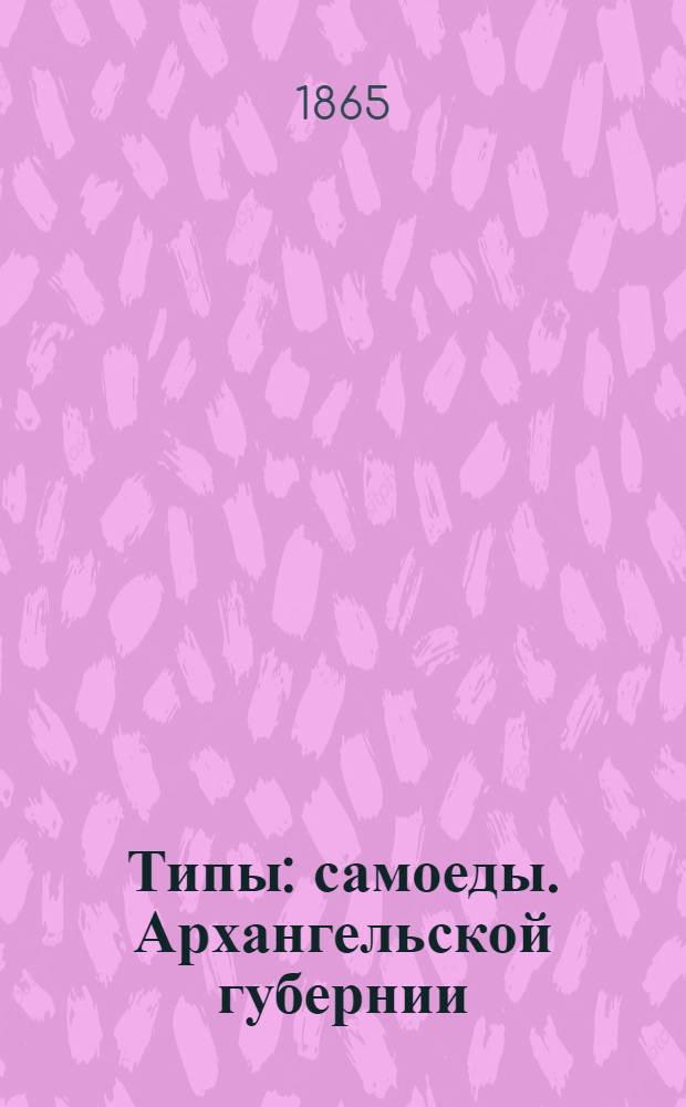 Типы: самоеды. Архангельской губернии