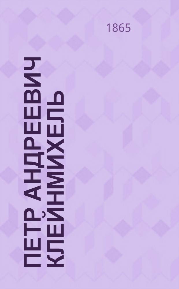 Петр Андреевич Клейнмихель