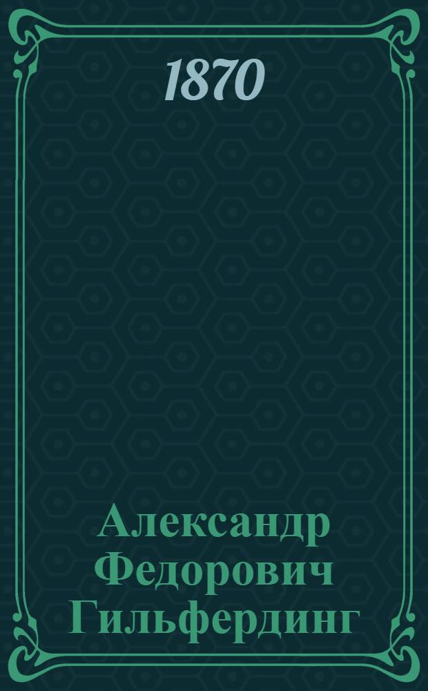 Александр Федорович Гильфердинг