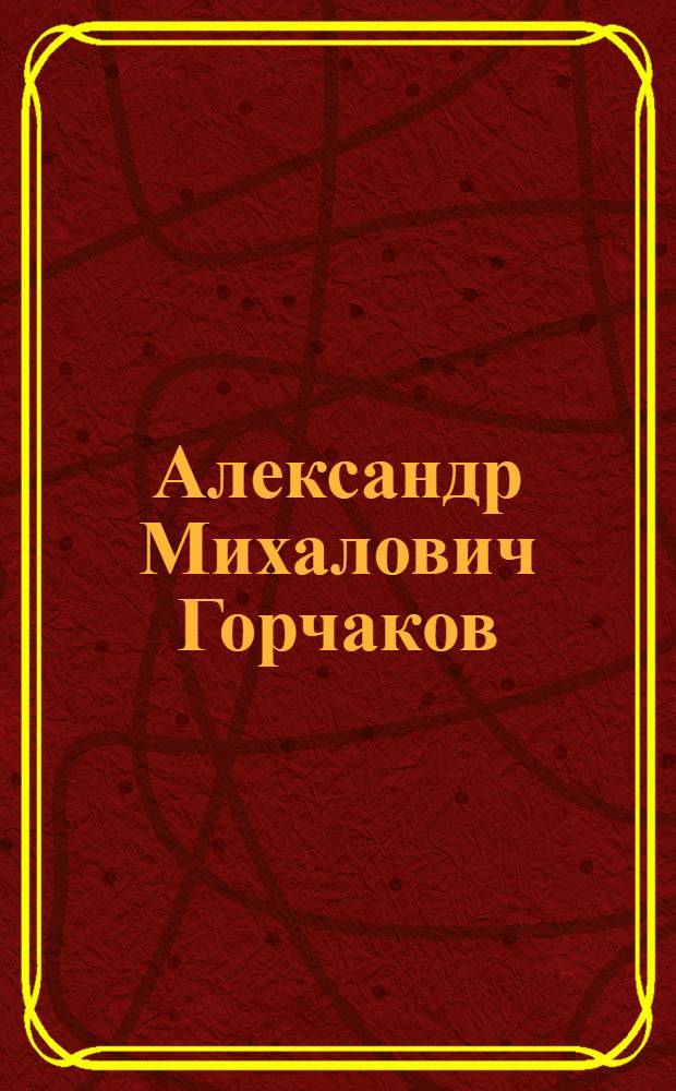 Александр Михалович Горчаков