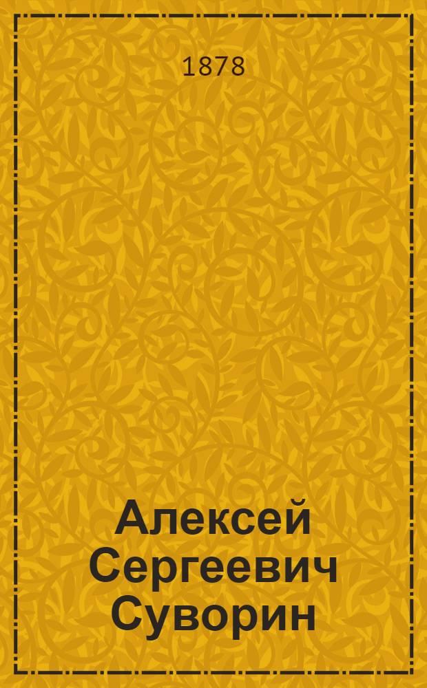 Алексей Сергеевич Суворин