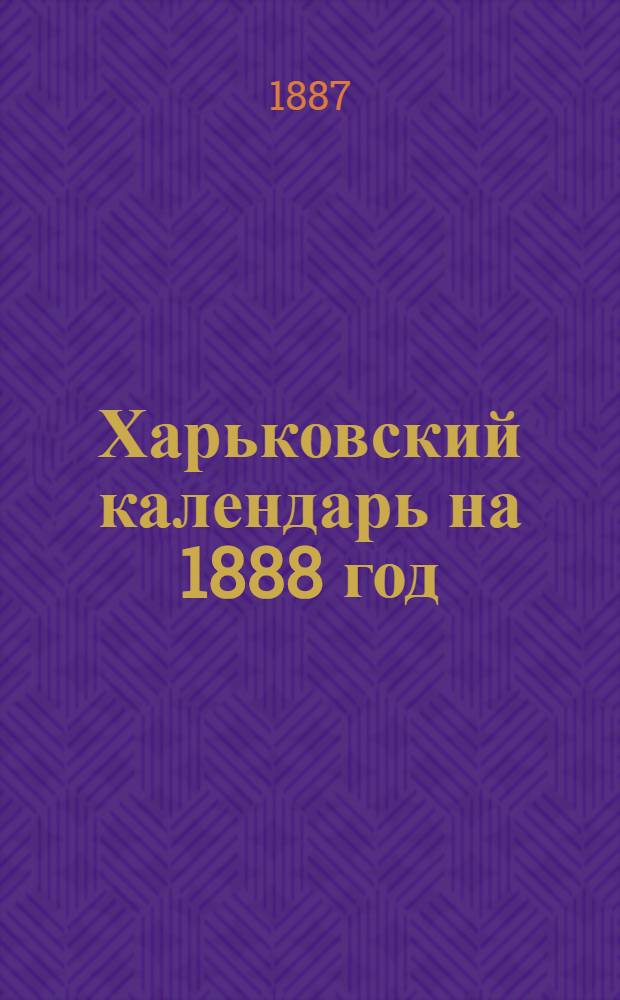 Харьковский календарь на 1888 год (высокосный) : В 2 кн