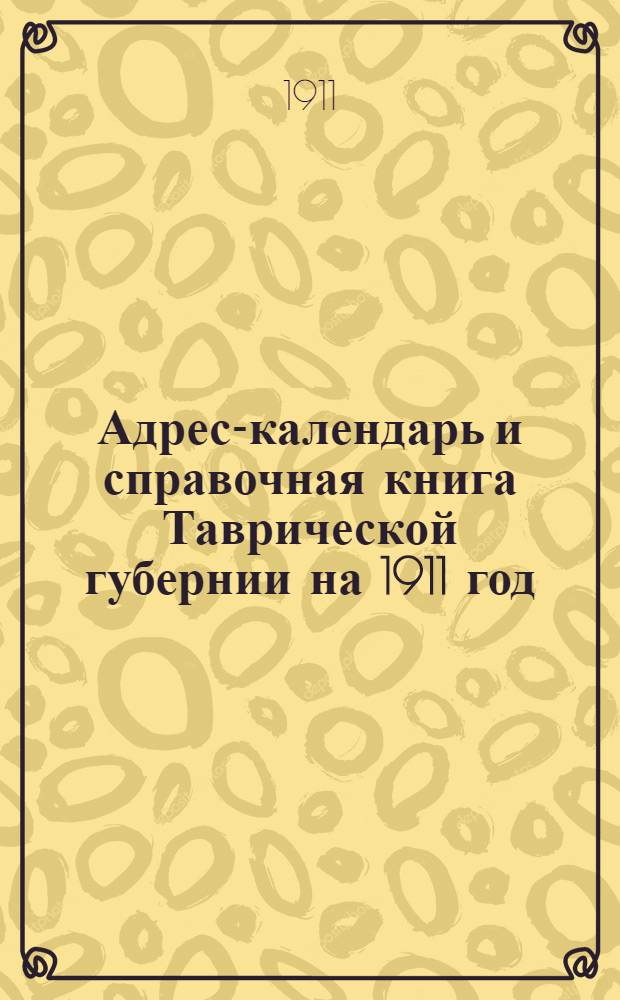 Адрес-календарь и справочная книга Таврической губернии на 1911 год