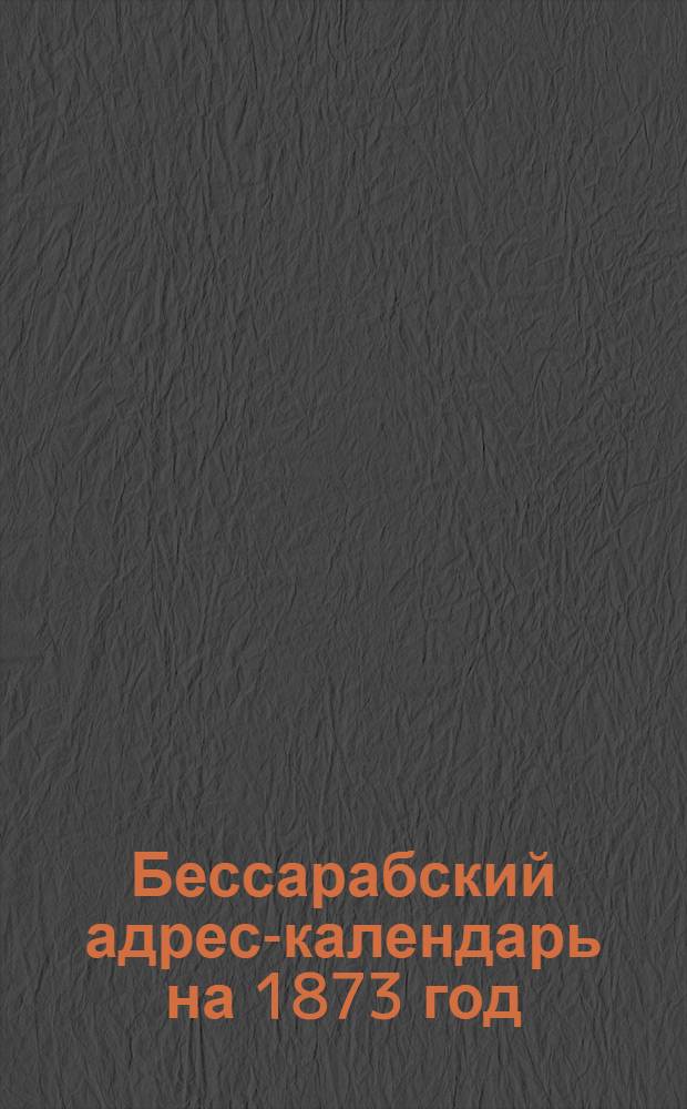 Бессарабский адрес-календарь на 1873 год