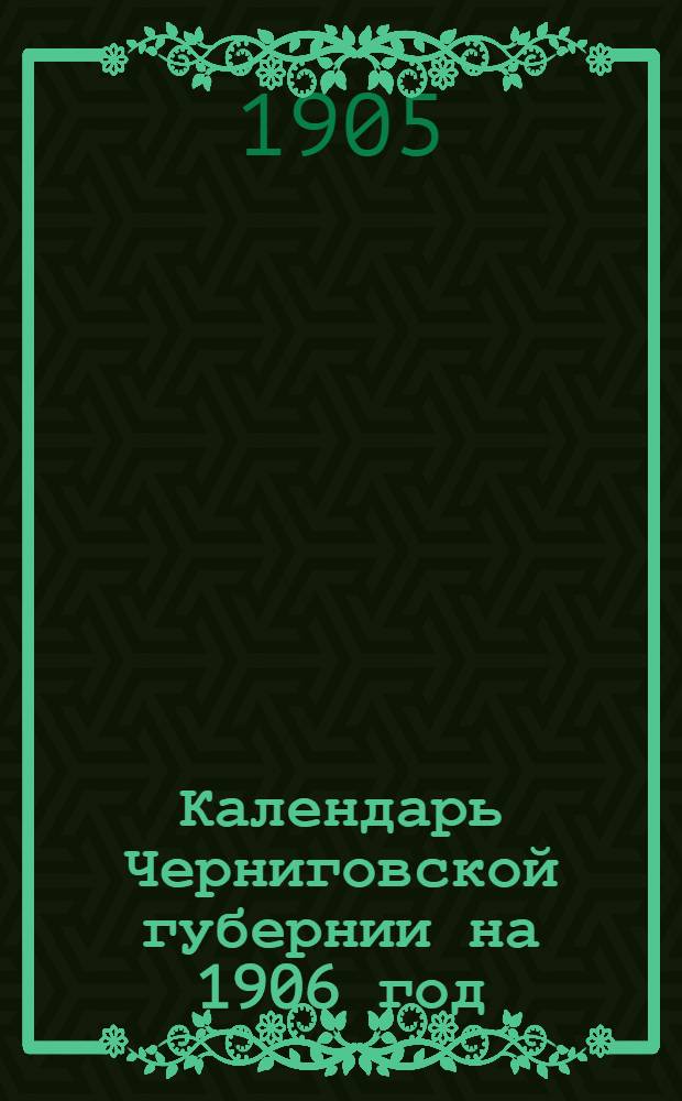 Календарь Черниговской губернии на 1906 год (простой)