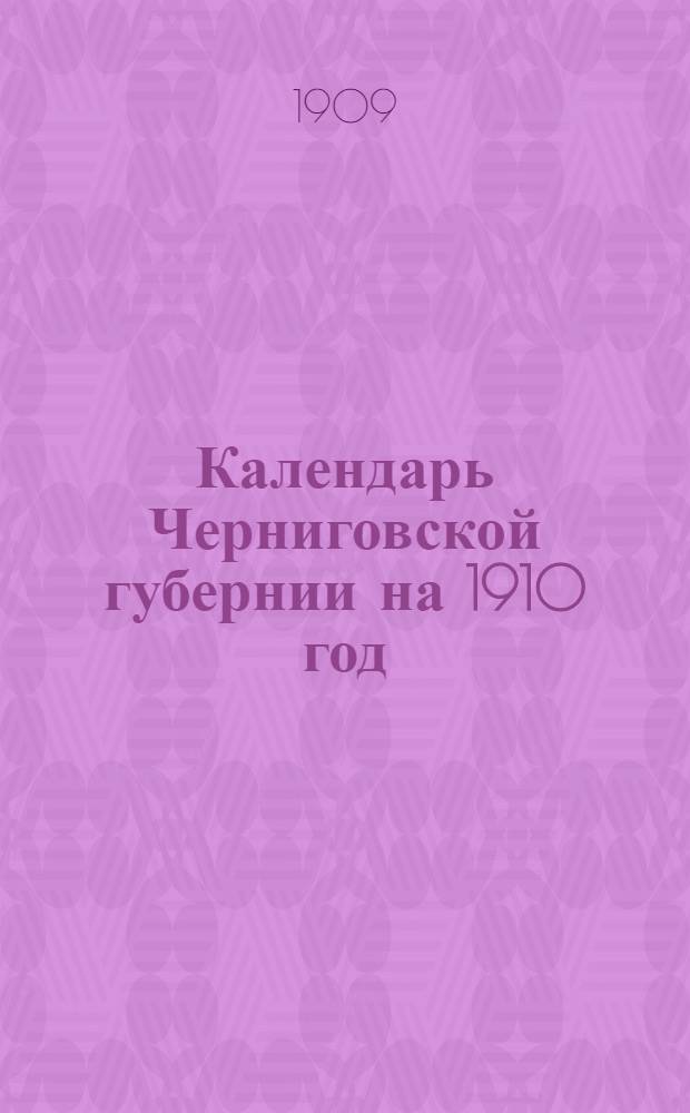 Календарь Черниговской губернии на 1910 год (простой)