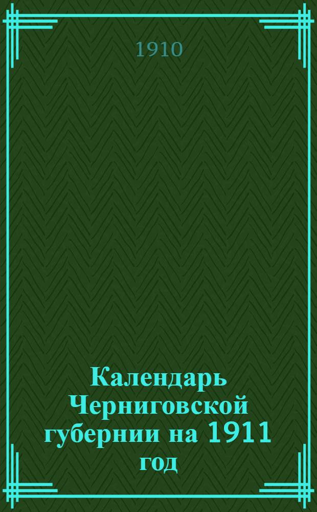 Календарь Черниговской губернии на 1911 год (простой)