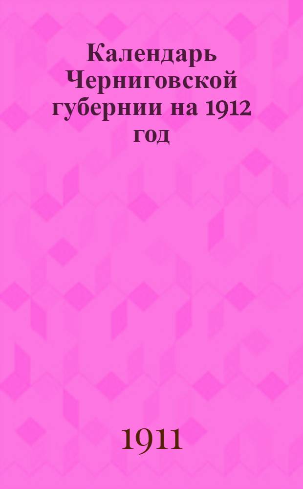 Календарь Черниговской губернии на 1912 год (високосный)