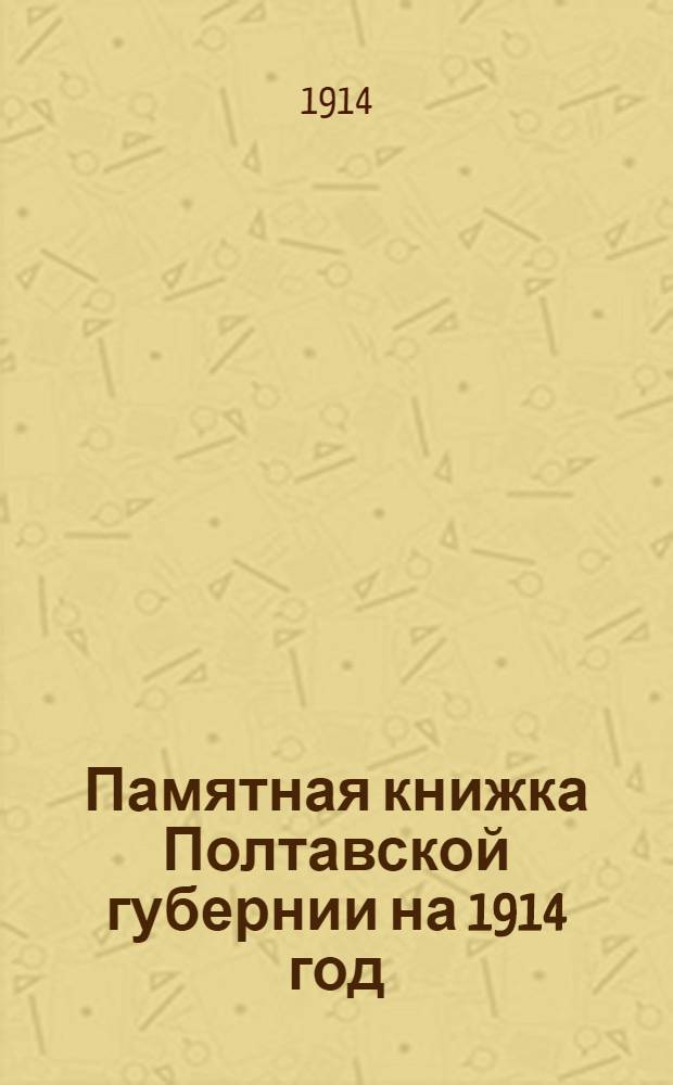 Памятная книжка Полтавской губернии на 1914 год