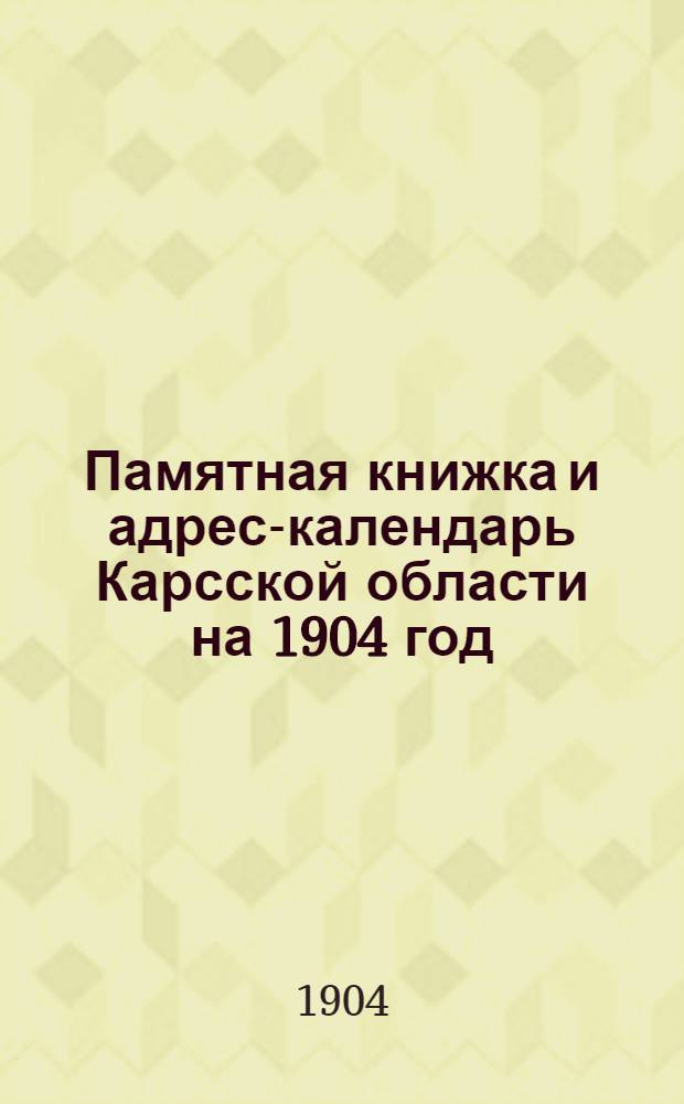 Памятная книжка и адрес-календарь Карсской области на 1904 год