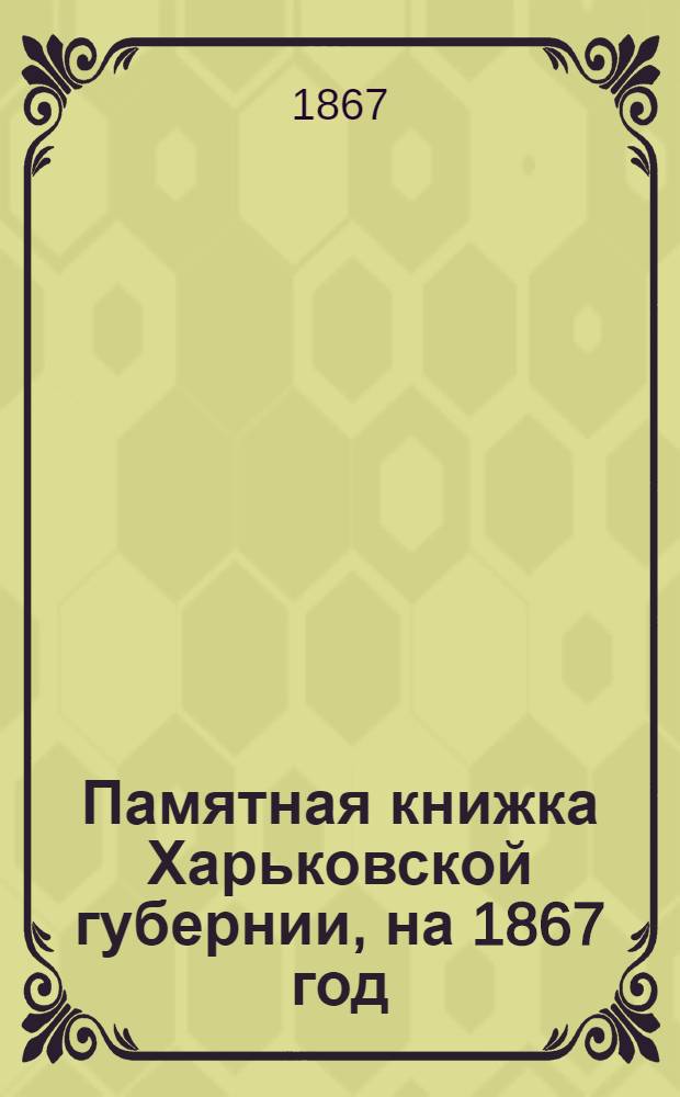 Памятная книжка Харьковской губернии, на 1867 год