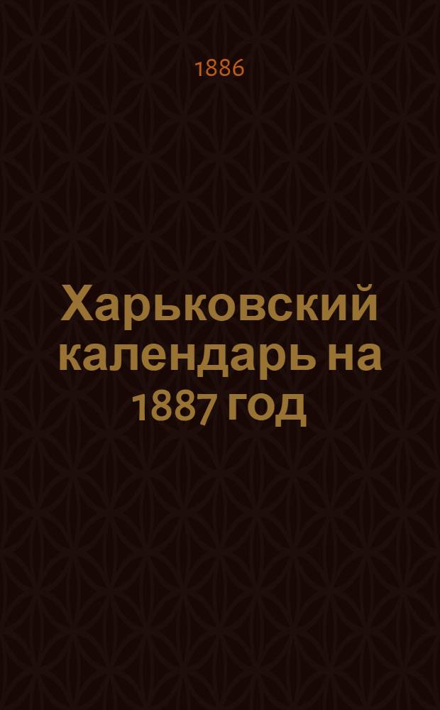 Харьковский календарь на 1887 год: В 2 кн. : В 2 кн