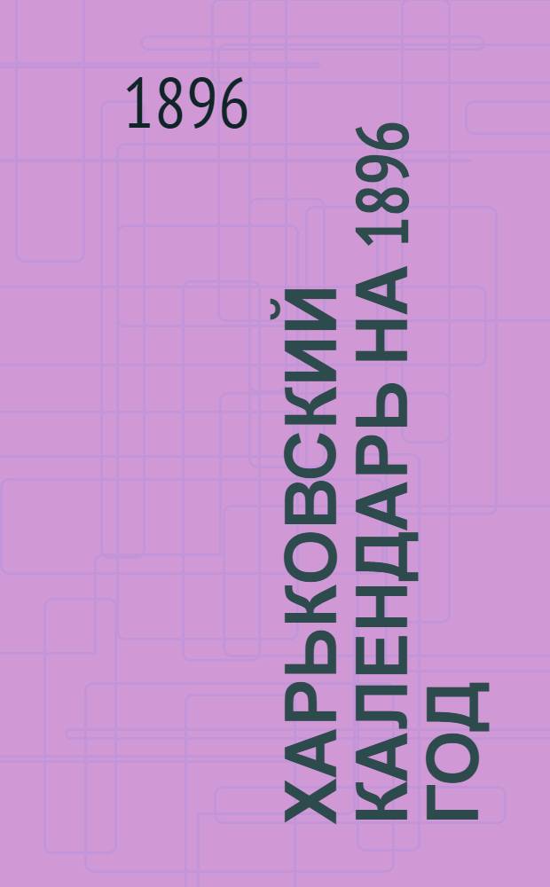 Харьковский календарь на 1896 год : С прил. &laquo;Харьк. сборника&raquo;