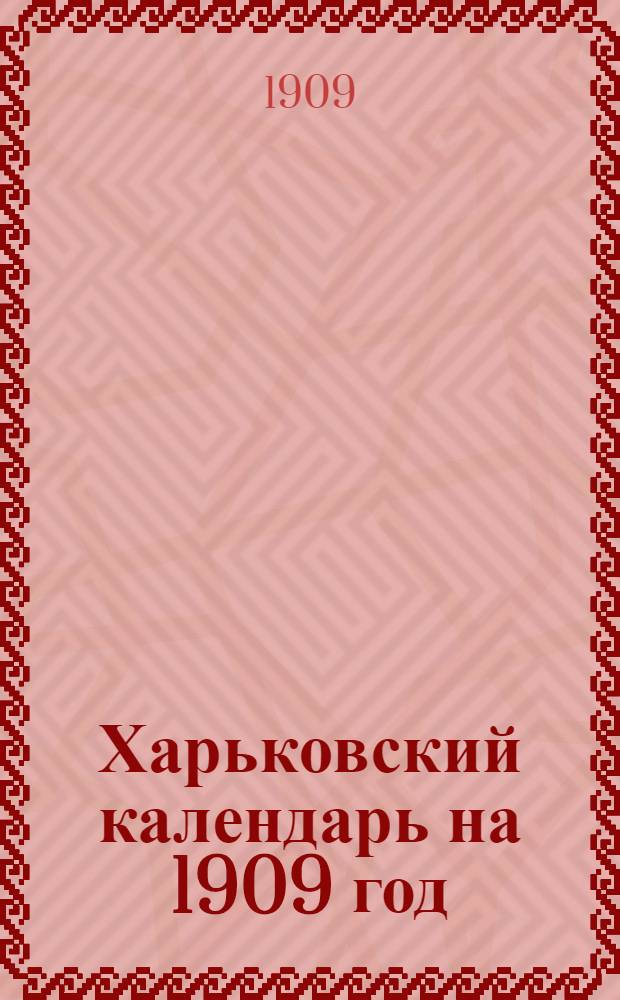 Харьковский календарь на 1909 год
