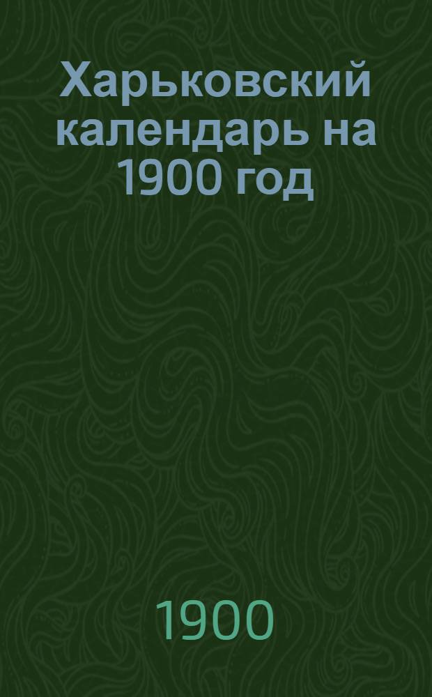 Харьковский календарь на 1900 год