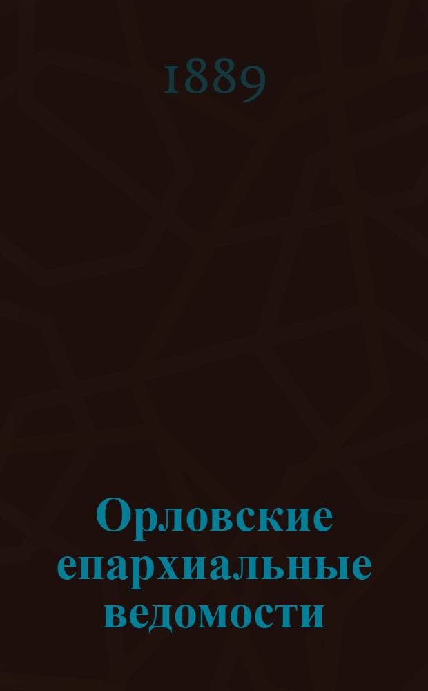 Орловские епархиальные ведомости : Православный журн. Г. 1-54. Г.25 1889, № 1-24 : Г.25 1889, № 1-24