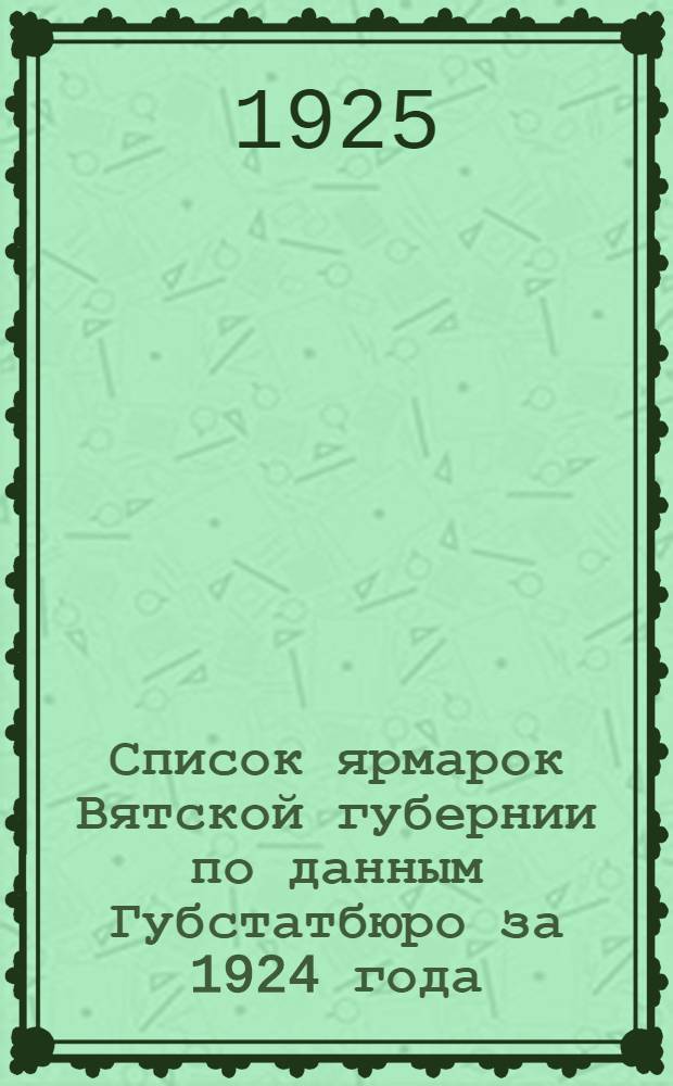 Список ярмарок Вятской губернии по данным Губстатбюро за 1924 года