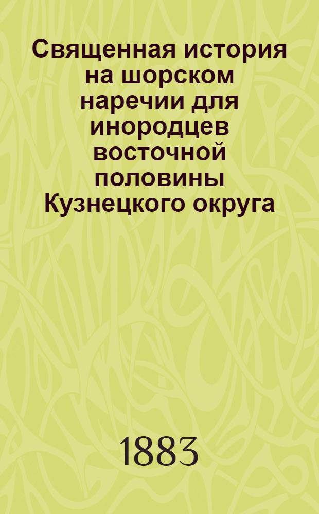 Священная история на шорском наречии для инородцев восточной половины Кузнецкого округа