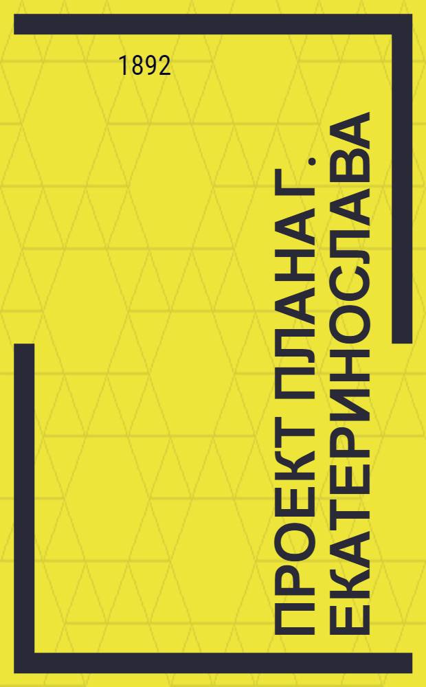 [Проект плана г. Екатеринослава]