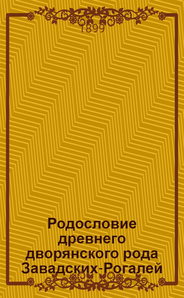 Родословие древнего дворянского рода Завадских-Рогалей