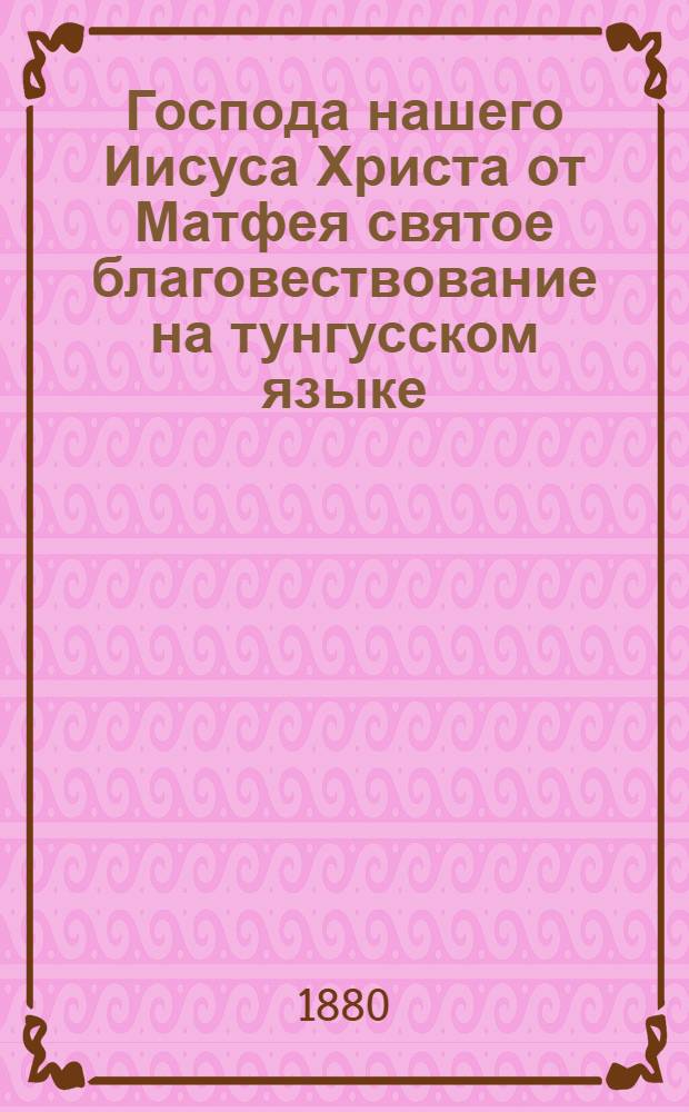 Господа нашего Иисуса Христа от Матфея святое благовествование на тунгусском языке