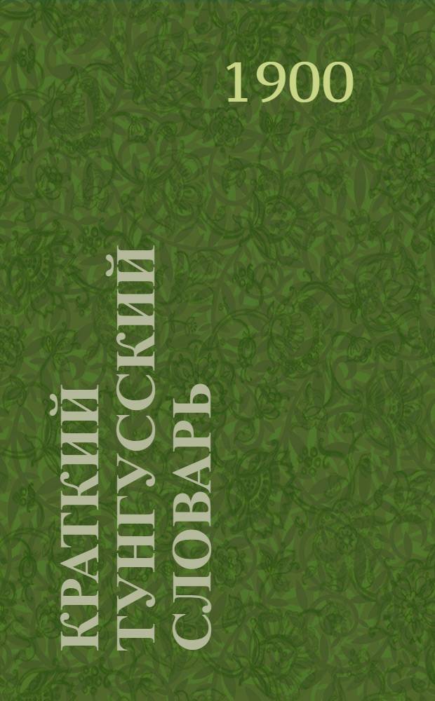 Краткий тунгусский словарь