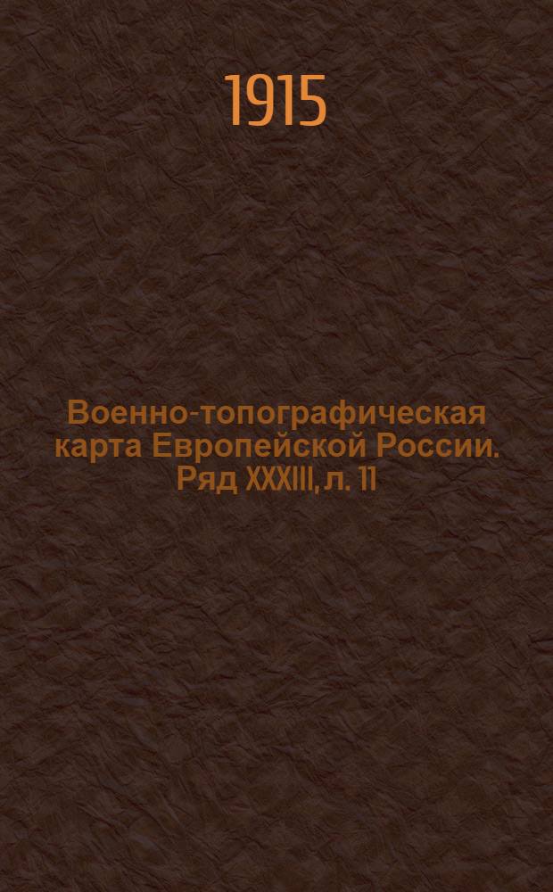Военно-топографическая карта Европейской России. Ряд XXXIII, л. 11 : Ряд XXXIII, л. 11