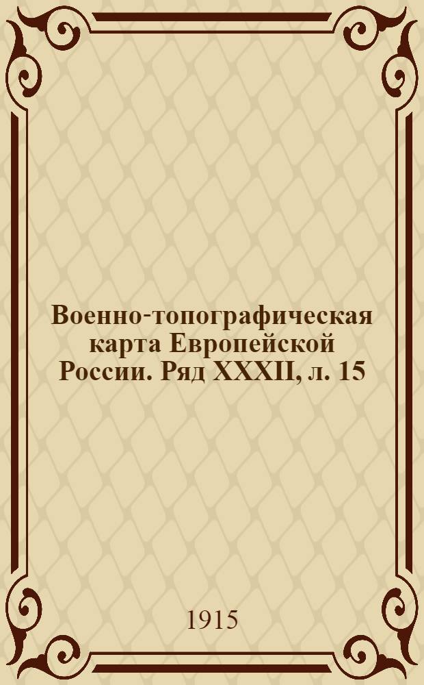 Военно-топографическая карта Европейской России. Ряд XXXII, л. 15 : Ряд XXXII, л. 15