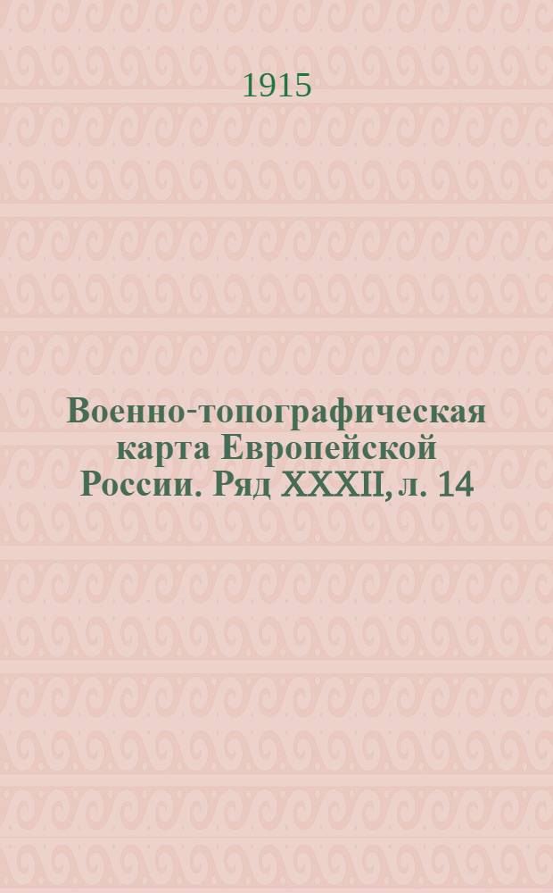 Военно-топографическая карта Европейской России. Ряд XXXII, л. 14 : Ряд XXXII, л. 14