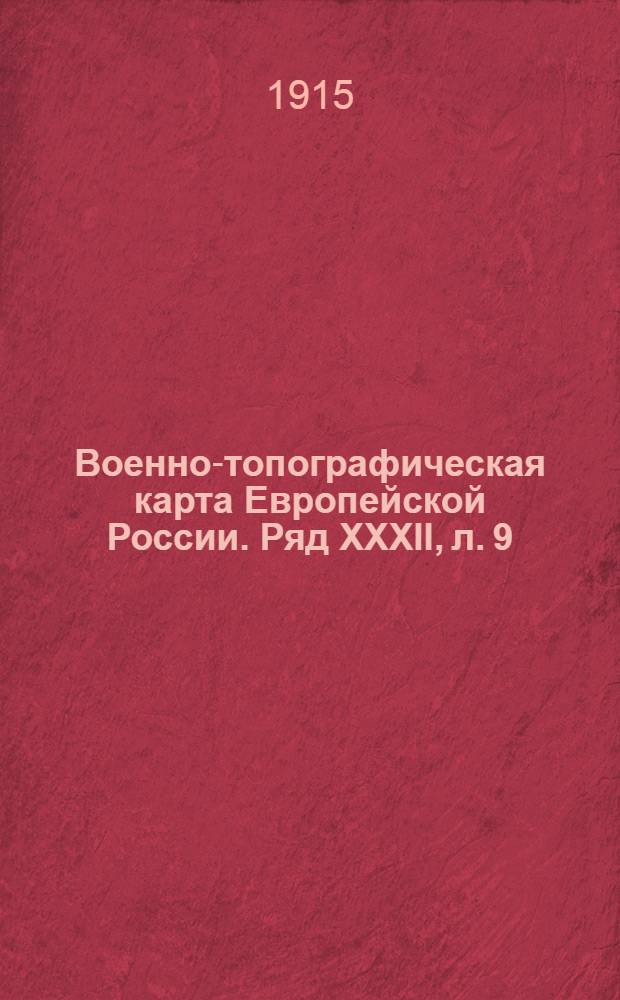 Военно-топографическая карта Европейской России. Ряд XXXII, л. 9 : Ряд XXXII, л. 9