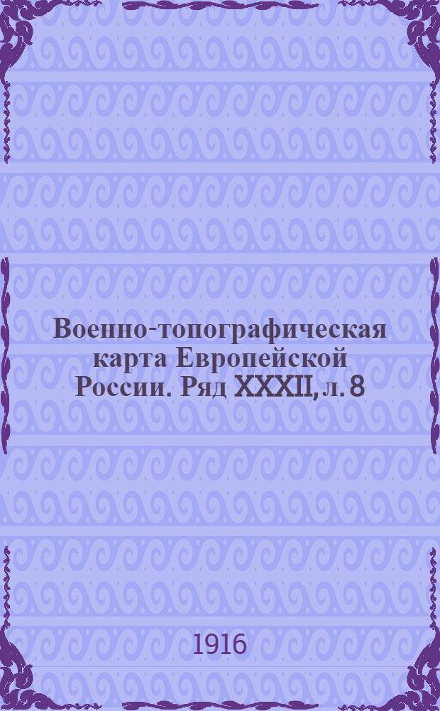 Военно-топографическая карта Европейской России. Ряд XXXII, л. 8 : Ряд XXXII, л. 8