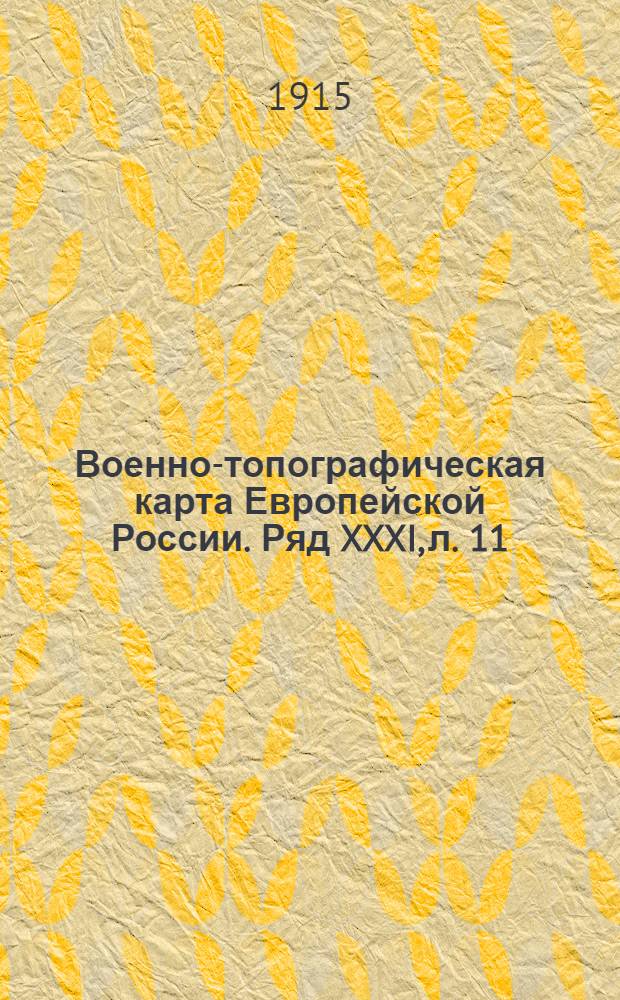 Военно-топографическая карта Европейской России. Ряд XXXI, л. 11 : Ряд XXXI, л. 11