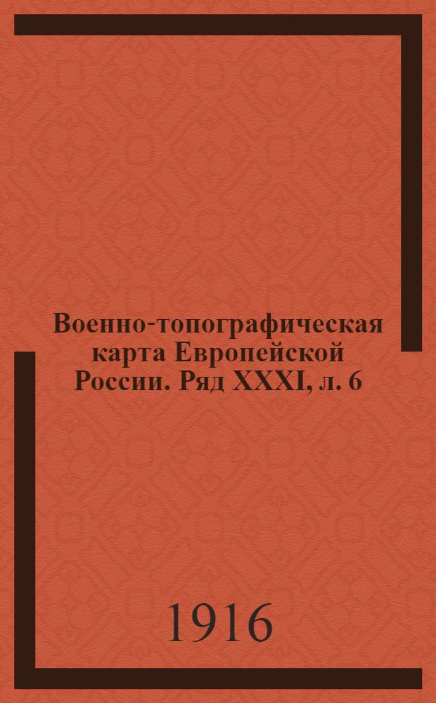 Военно-топографическая карта Европейской России. Ряд XXXI, л. 6 : Ряд XXXI, л. 6