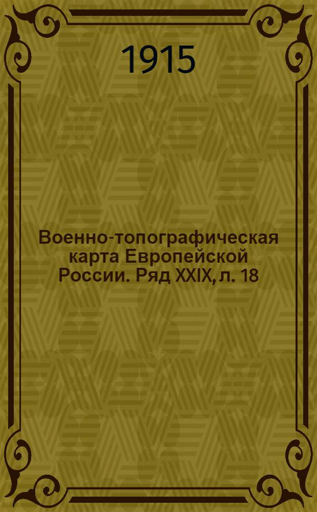 Военно-топографическая карта Европейской России. Ряд XXIX, л. 18 : Ряд XXIX, л. 18