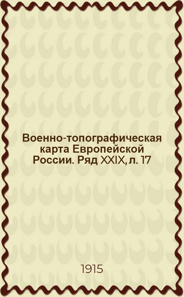 Военно-топографическая карта Европейской России. Ряд XXIX, л. 17 : Ряд XXIX, л. 17