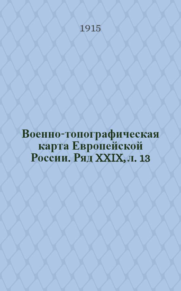 Военно-топографическая карта Европейской России. Ряд XXIX, л. 13 : Ряд XXIX, л. 13