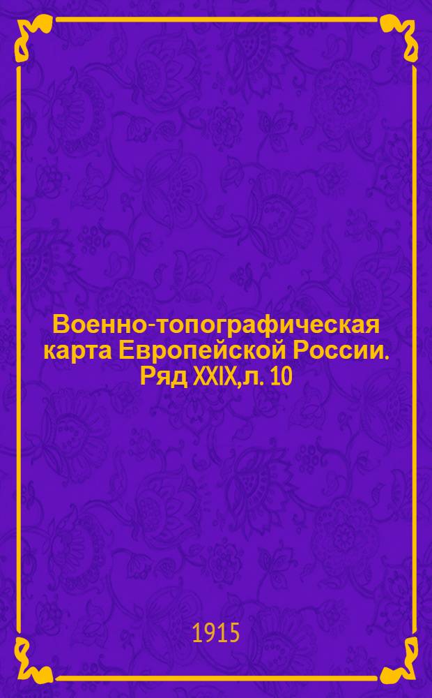 Военно-топографическая карта Европейской России. Ряд XXIX, л. 10 : Ряд XXIX, л. 10