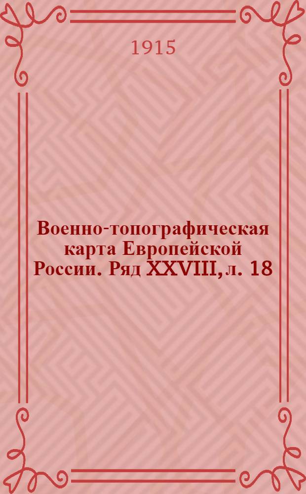 Военно-топографическая карта Европейской России. Ряд XXVIII, л. 18 : Ряд XXVIII, л. 18