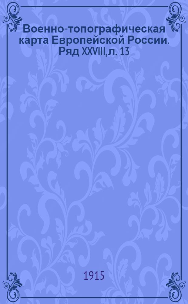Военно-топографическая карта Европейской России. Ряд XXVIII, л. 13 : Ряд XXVIII, л. 13