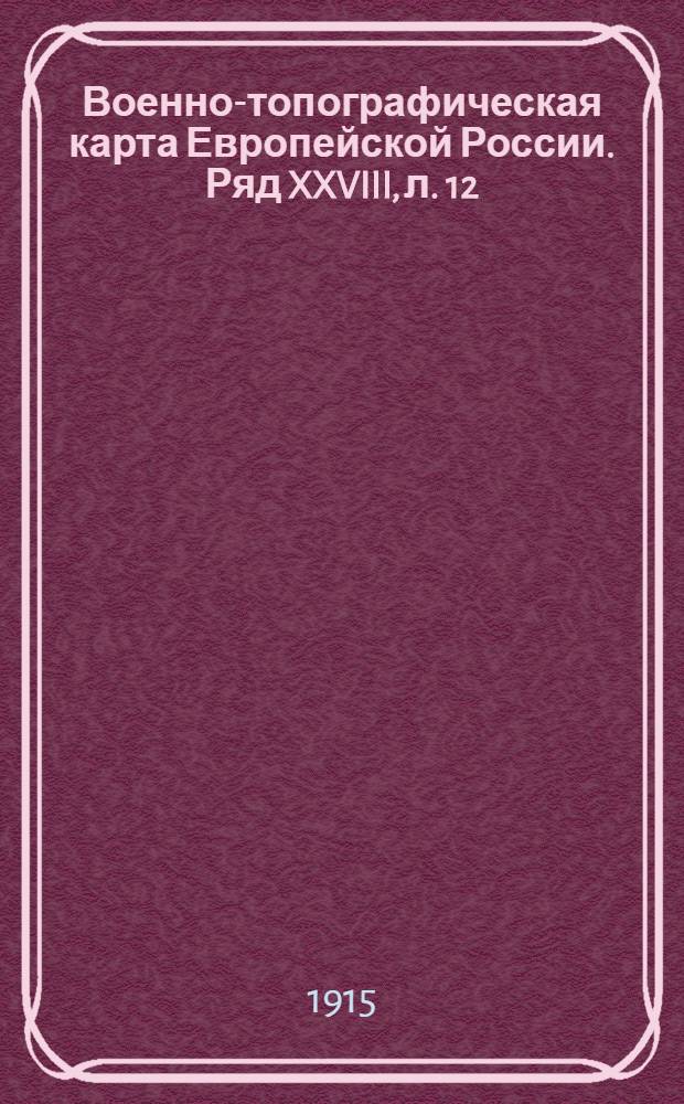 Военно-топографическая карта Европейской России. Ряд XXVIII, л. 12 : Ряд XXVIII, л. 12
