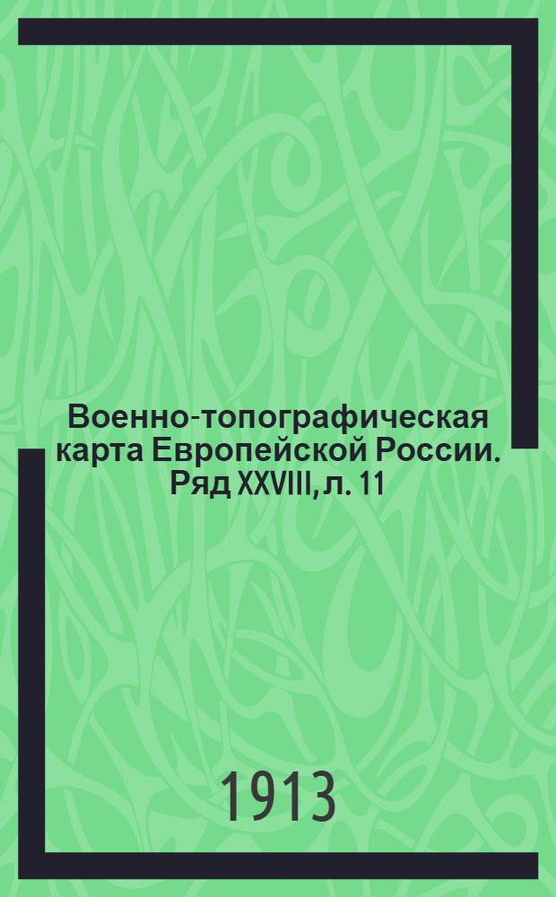 Военно-топографическая карта Европейской России. Ряд XXVIII, л. 11 : Ряд XXVIII, л. 11