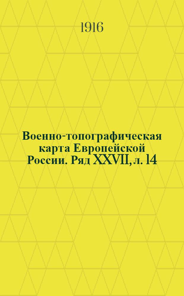 Военно-топографическая карта Европейской России. Ряд XXVII, л. 14 : Ряд XXVII, л. 14