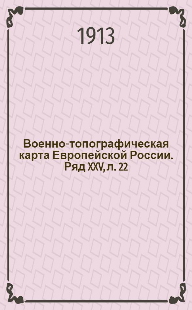 Военно-топографическая карта Европейской России. Ряд XXV, л. 22 : Ряд XXV, л. 22