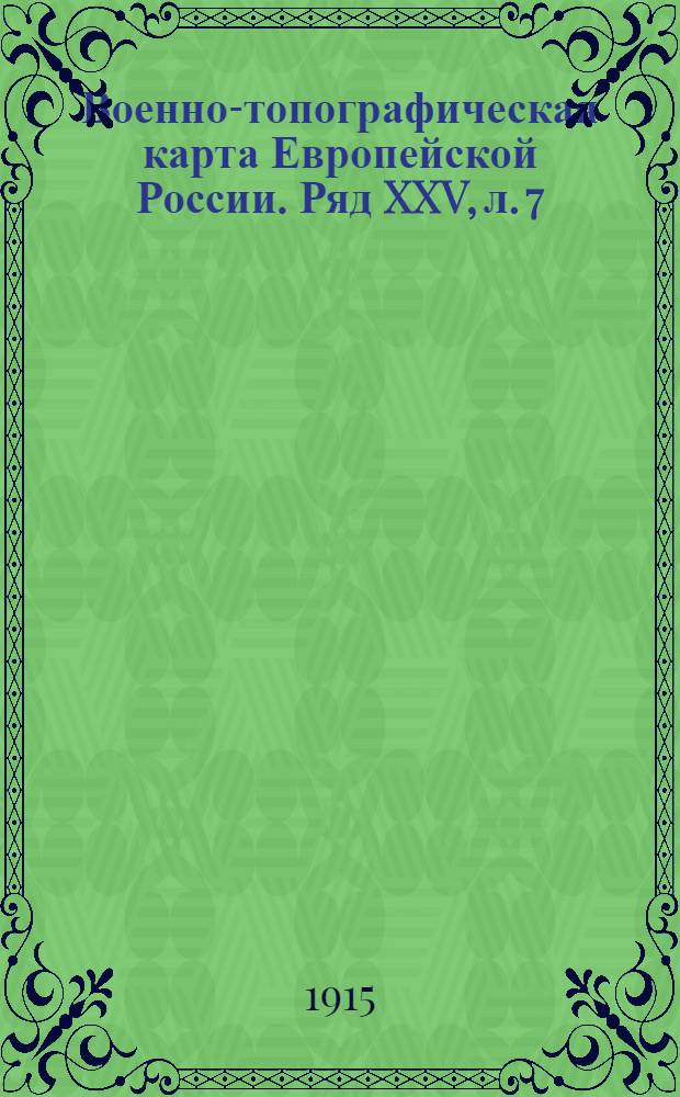 Военно-топографическая карта Европейской России. Ряд XXV, л. 7 : Ряд XXV, л. 7